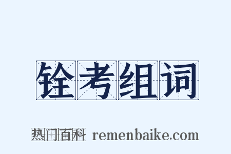 铨考组词是什么意思的图片